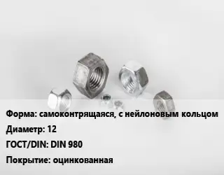 Гайка самоконтрящаяся, с нейлоновым кольцом D=12 DIN 980 оцинкованная